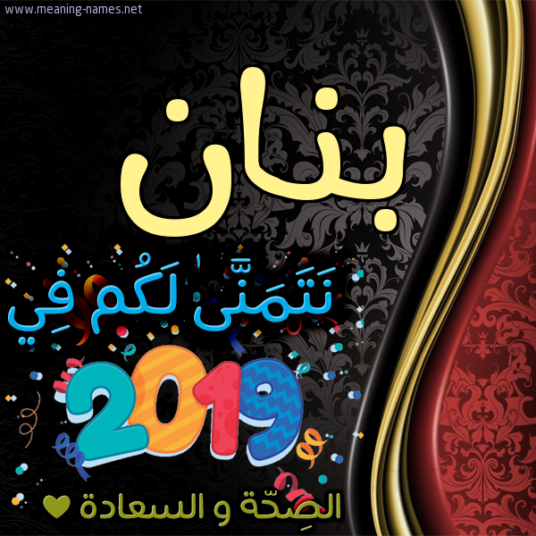 كارت نتمنى لكم في 2019 الصحة و السعادة