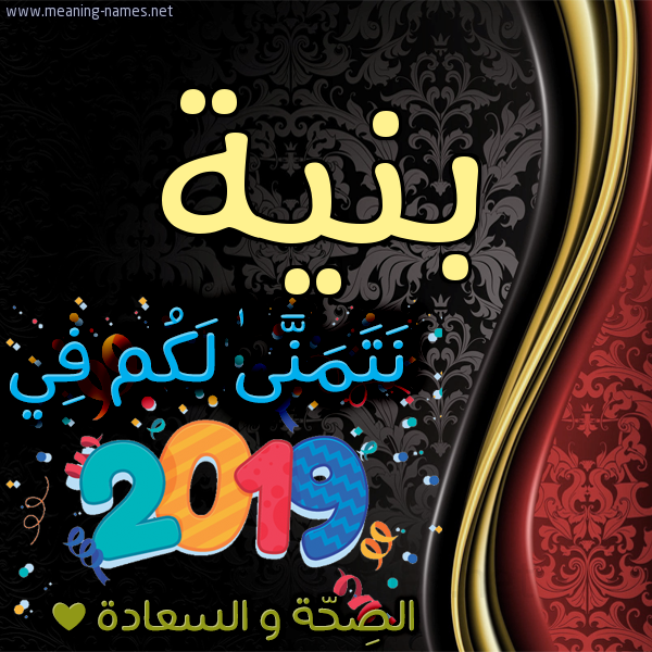 كارت نتمنى لكم في 2019 الصحة و السعادة