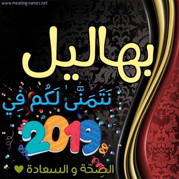 كارت نتمنى لكم في 2019 الصحة و السعادة