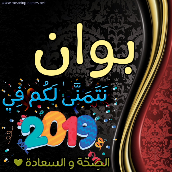 كارت نتمنى لكم في 2019 الصحة و السعادة