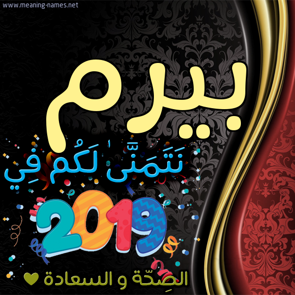 كارت نتمنى لكم في 2019 الصحة و السعادة