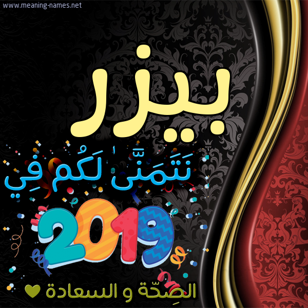 كارت نتمنى لكم في 2019 الصحة و السعادة