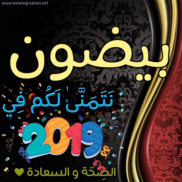 كارت نتمنى لكم في 2019 الصحة و السعادة