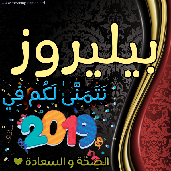 كارت نتمنى لكم في 2019 الصحة و السعادة