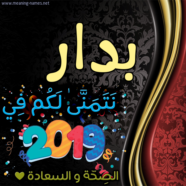 كارت نتمنى لكم في 2019 الصحة و السعادة
