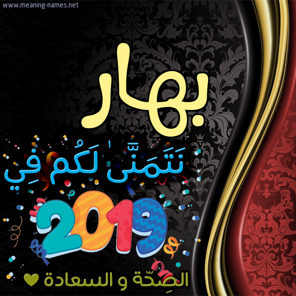 كارت نتمنى لكم في 2019 الصحة و السعادة
