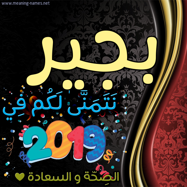 كارت نتمنى لكم في 2019 الصحة و السعادة