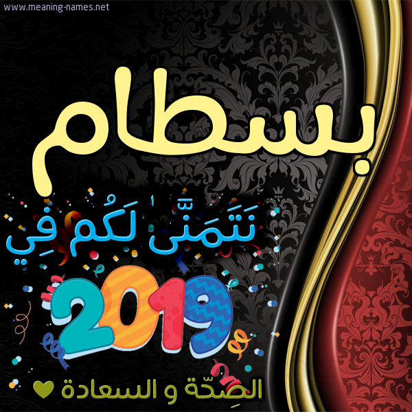 كارت نتمنى لكم في 2019 الصحة و السعادة