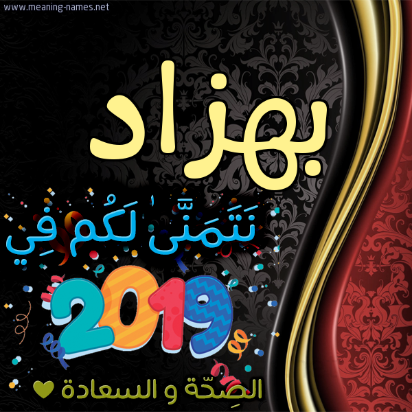 كارت نتمنى لكم في 2019 الصحة و السعادة