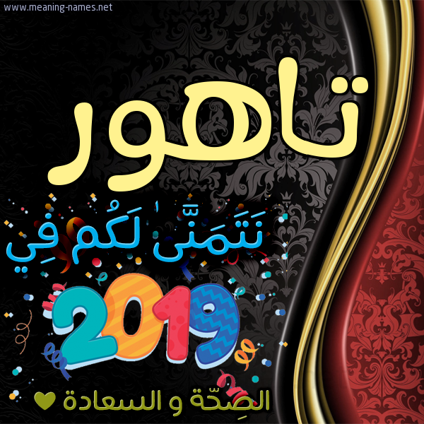 كارت نتمنى لكم في 2019 الصحة و السعادة