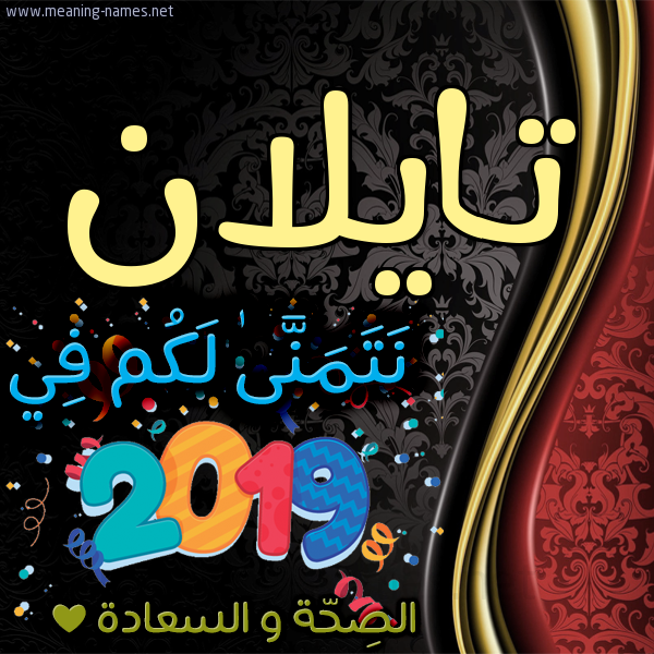 كارت نتمنى لكم في 2019 الصحة و السعادة