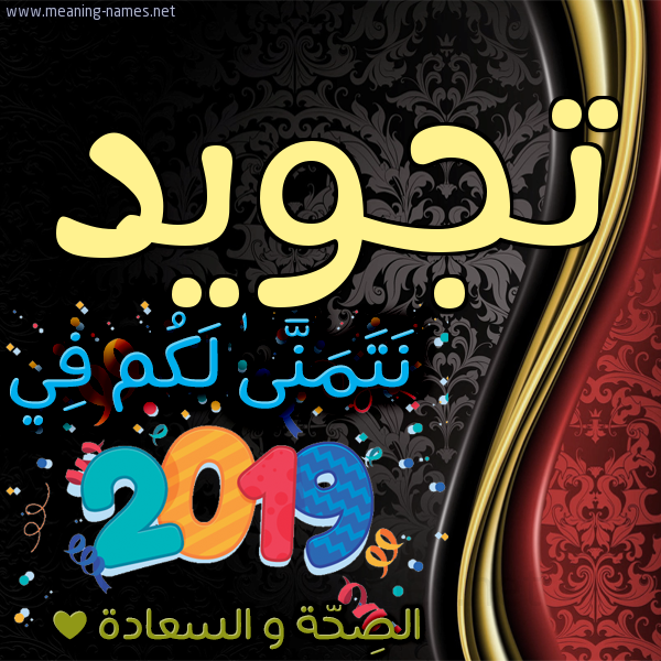 كارت نتمنى لكم في 2019 الصحة و السعادة