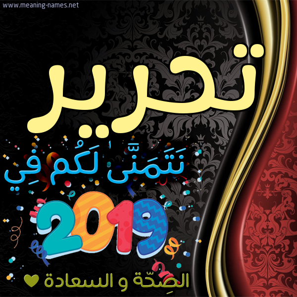 كارت نتمنى لكم في 2019 الصحة و السعادة