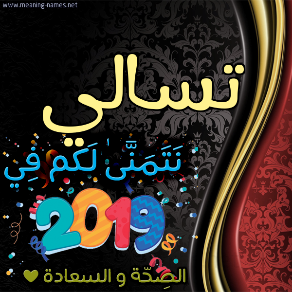كارت نتمنى لكم في 2019 الصحة و السعادة