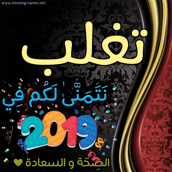 كارت نتمنى لكم في 2019 الصحة و السعادة