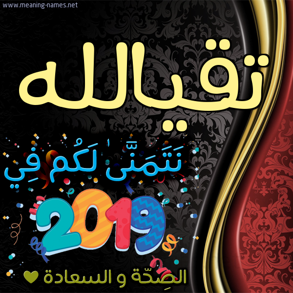 كارت نتمنى لكم في 2019 الصحة و السعادة