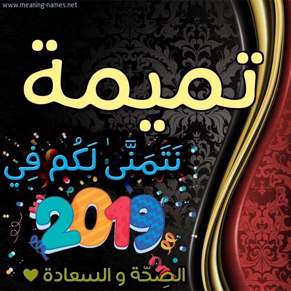 كارت نتمنى لكم في 2019 الصحة و السعادة