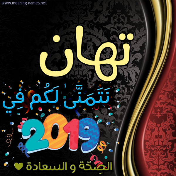 كارت نتمنى لكم في 2019 الصحة و السعادة