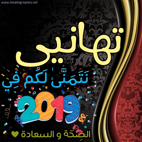 كارت نتمنى لكم في 2019 الصحة و السعادة
