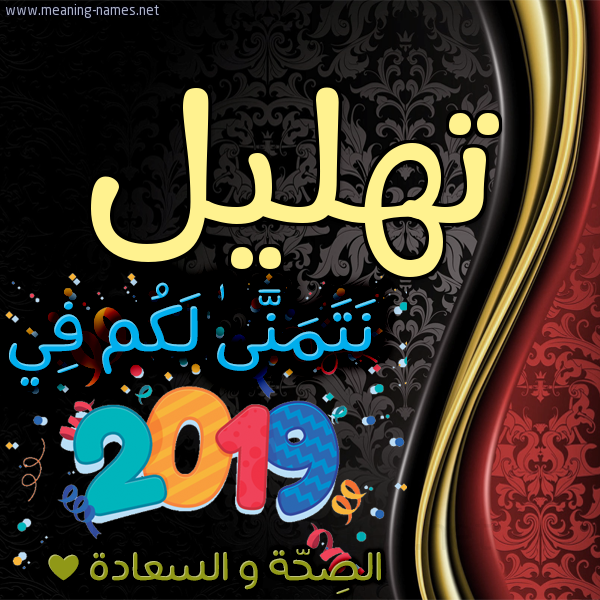 كارت نتمنى لكم في 2019 الصحة و السعادة