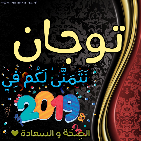 كارت نتمنى لكم في 2019 الصحة و السعادة
