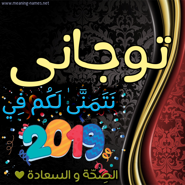 كارت نتمنى لكم في 2019 الصحة و السعادة