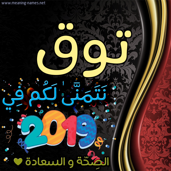 كارت نتمنى لكم في 2019 الصحة و السعادة