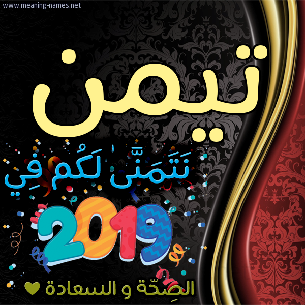 كارت نتمنى لكم في 2019 الصحة و السعادة