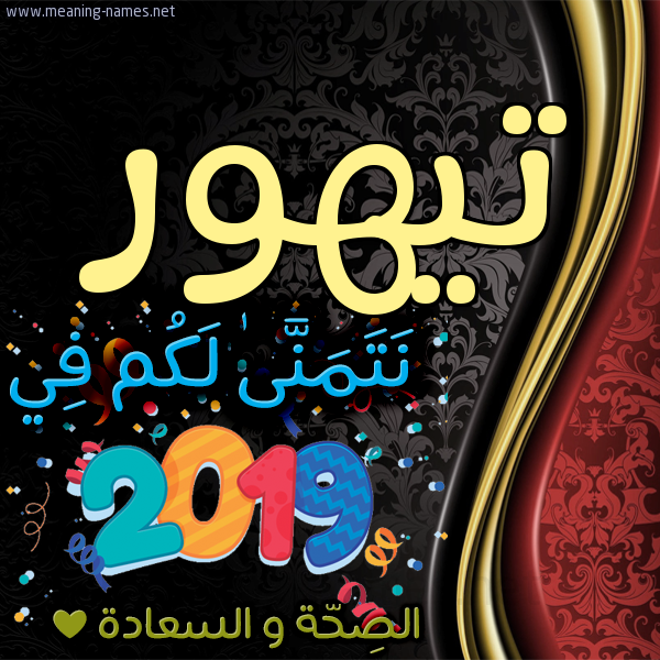 كارت نتمنى لكم في 2019 الصحة و السعادة