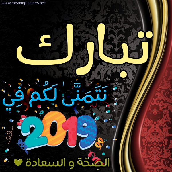 كارت نتمنى لكم في 2019 الصحة و السعادة