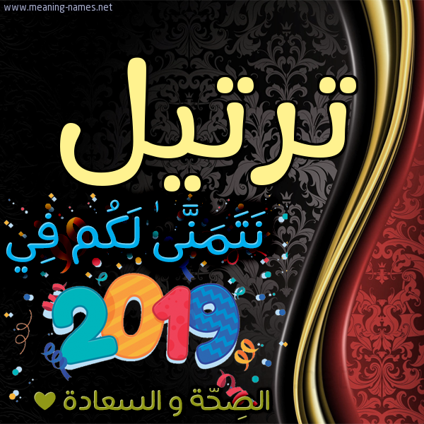كارت نتمنى لكم في 2019 الصحة و السعادة