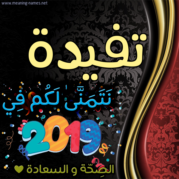 كارت نتمنى لكم في 2019 الصحة و السعادة