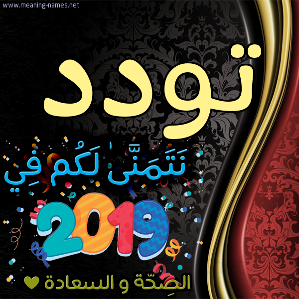 كارت نتمنى لكم في 2019 الصحة و السعادة