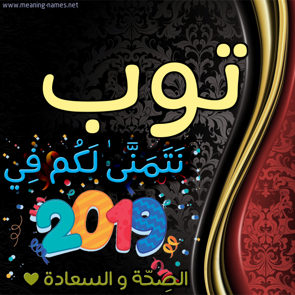 كارت نتمنى لكم في 2019 الصحة و السعادة