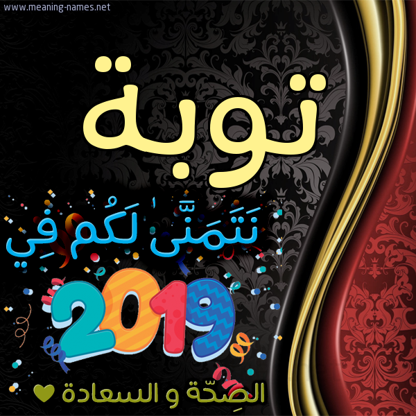 كارت نتمنى لكم في 2019 الصحة و السعادة