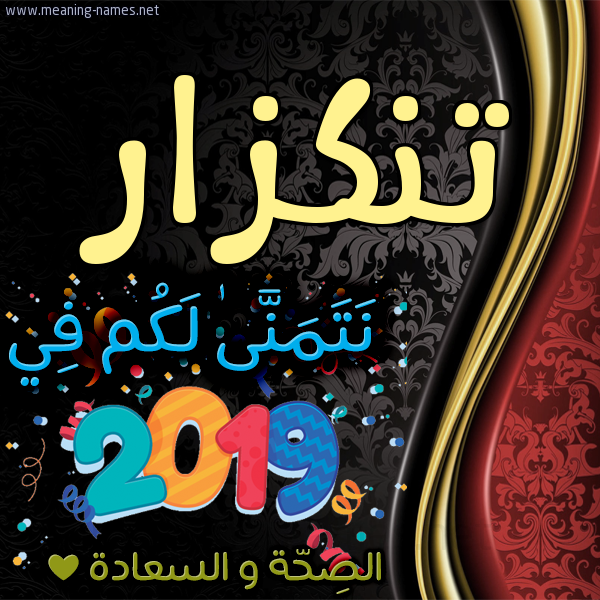 كارت نتمنى لكم في 2019 الصحة و السعادة