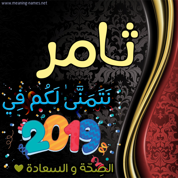 كارت نتمنى لكم في 2019 الصحة و السعادة
