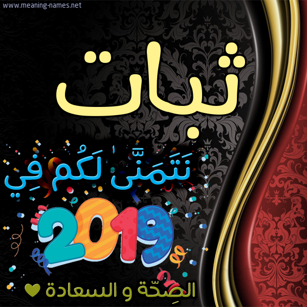 كارت نتمنى لكم في 2019 الصحة و السعادة