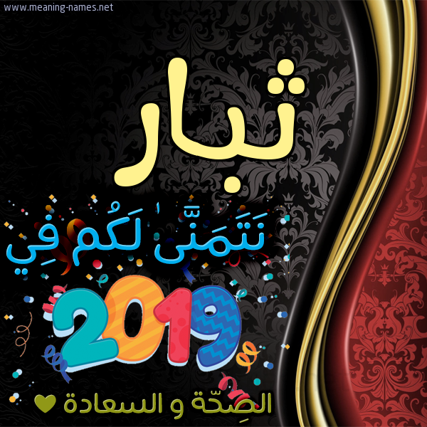 كارت نتمنى لكم في 2019 الصحة و السعادة