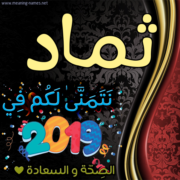 كارت نتمنى لكم في 2019 الصحة و السعادة
