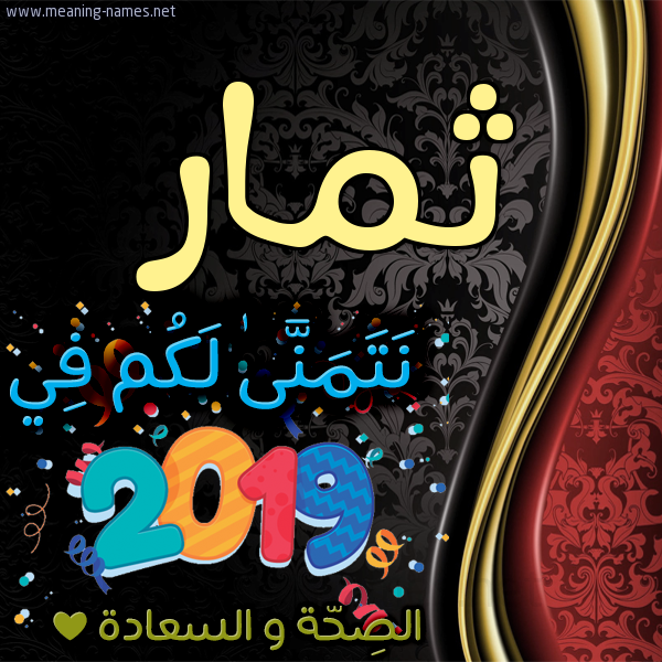 كارت نتمنى لكم في 2019 الصحة و السعادة