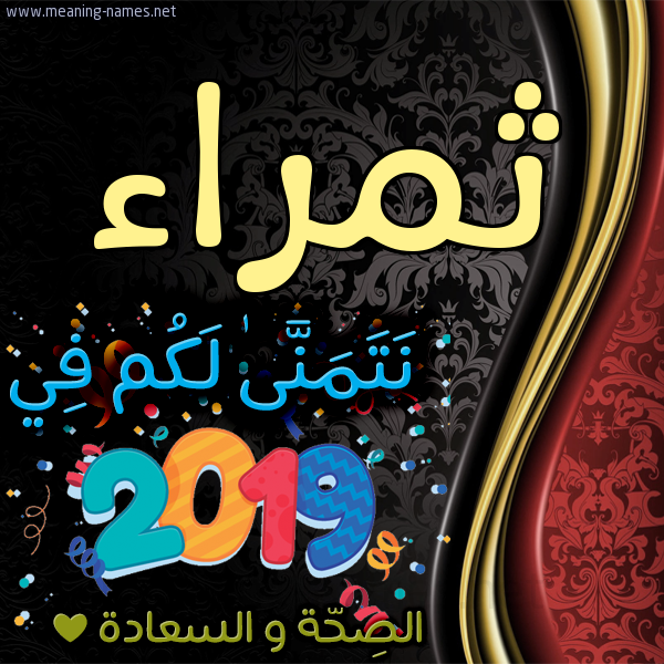 كارت نتمنى لكم في 2019 الصحة و السعادة