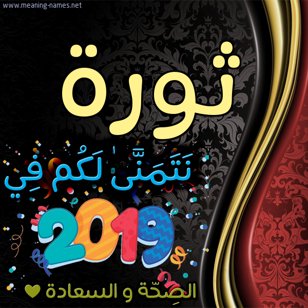 كارت نتمنى لكم في 2019 الصحة و السعادة