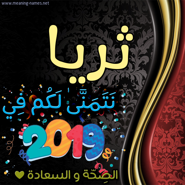 كارت نتمنى لكم في 2019 الصحة و السعادة