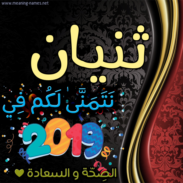 كارت نتمنى لكم في 2019 الصحة و السعادة