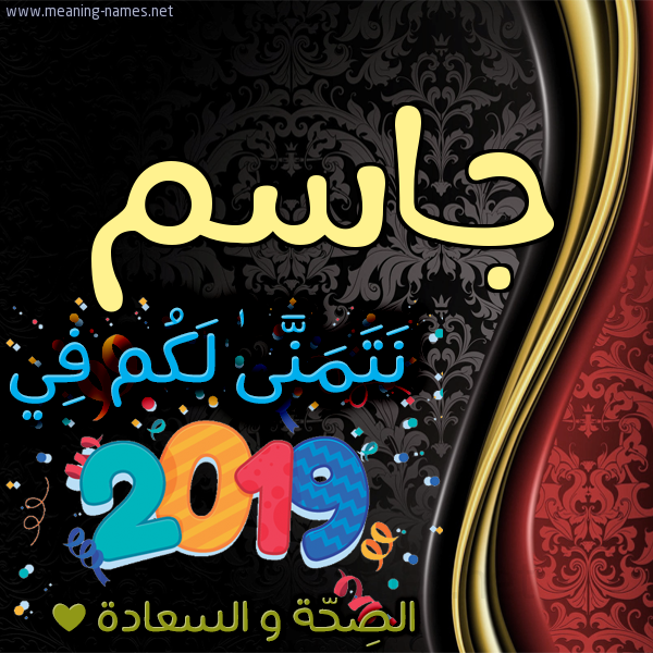 كارت نتمنى لكم في 2019 الصحة و السعادة