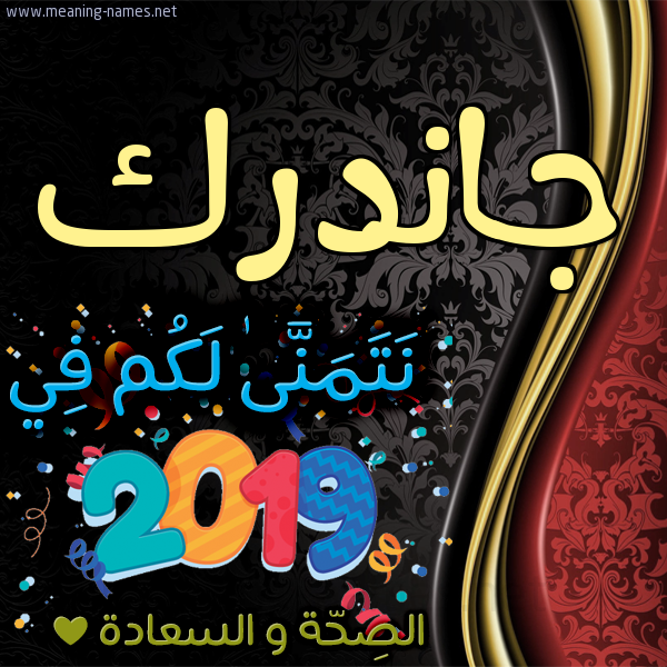 كارت نتمنى لكم في 2019 الصحة و السعادة