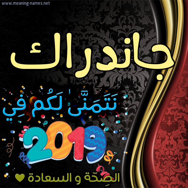 كارت نتمنى لكم في 2019 الصحة و السعادة