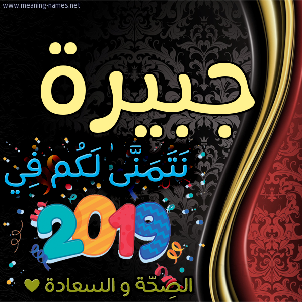كارت نتمنى لكم في 2019 الصحة و السعادة