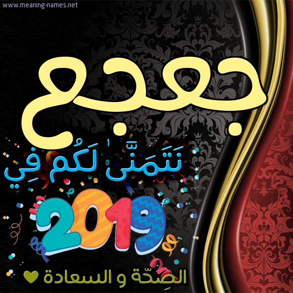 كارت نتمنى لكم في 2019 الصحة و السعادة